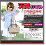 天然むすめ