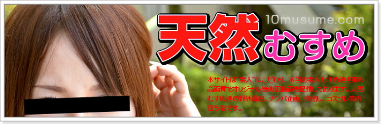 天然むすめ