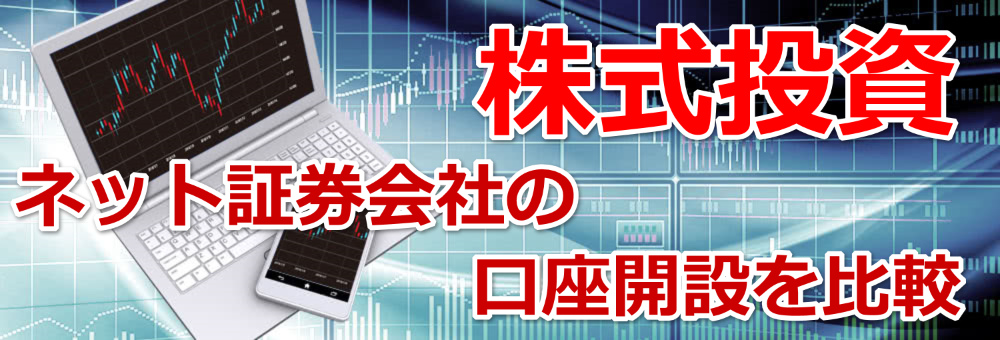 ネット証券会社の口座開設比較ナビ